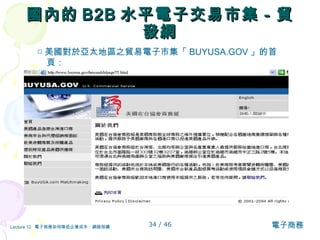 國內的 B2B 水平電子交易市集－貿發網 □ 美國對於亞太地區之貿易電子市集 「 BUYUSA.GOV 」的首頁： 