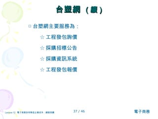 台塑網  ( 續 ) □ 台塑網主要服務為： ☆ 工程發包詢價 ☆ 採購招標公告 ☆ 採購資訊系統 ☆ 工程發包報價 