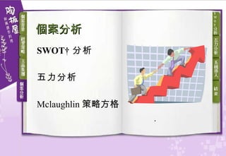 個案分析 SWOT   分析 五力分析 Mclaughlin 策略方格 