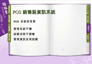POS 銷售點資訊系統   POS  安裝前背景 管理系統不穩 結帳流程不順暢   管理資訊呈現困難   