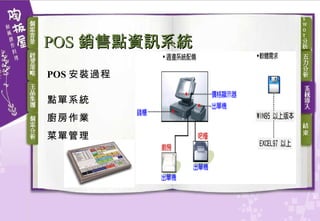 POS 安裝過程   點單系統   廚房作業   菜單管理   POS 銷售點資訊系統   