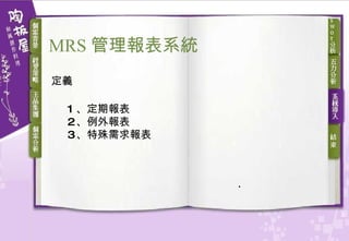 MRS 管理報表系統 定義 1 、定期報表  2 、例外報表  3 、特殊需求報表  