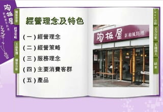 經營理念及特色 ( 一 ) 經營理念 ( 二 ) 經營策略 ( 三 ) 服務理念 ( 四 ) 主要消費客群 ( 五 ) 產品 