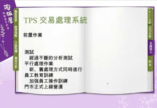 前置作業 測試 　經過不斷的分析測試 平行處理作業 　新、舊處理方式同時進行 員工教育訓練 　加強員工操作訓練 門市正式上線營運 TPS 交易處理 系統 