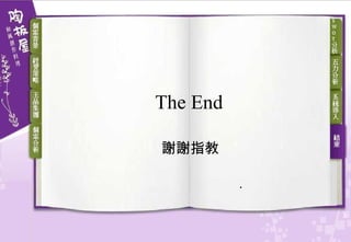 The End 謝謝指教 