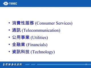 消費性服務 (Consumer Services) 通訊 (Telecommunication) 公用事業 (Utilities) 金融業 (Financials) 資訊科技 (Technology) 