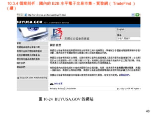 10.3.4 個案剖析：國內的 B2B 水平電子交易市集－貿發網（ TradeFind ）  ( 續 ) 圖 10-24  BUYUSA.GOV 的網站 