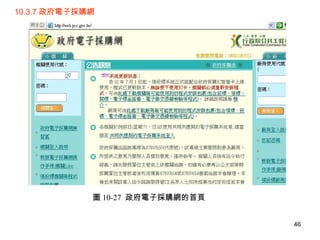 10.3.7 政府電子採購網 圖 10-27  政府電子採購網的首頁 