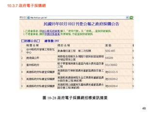 10.3.7 政府電子採購網 圖 10-28 政府電子採購網招標資訊摘要 