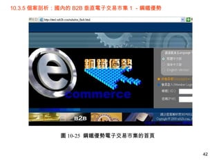 10.3.5 個案剖析：國內的 B2B 垂直電子交易市集 1 －鋼鐵優勢 圖 10-25  鋼鐵優勢電子交易市集的首頁 
