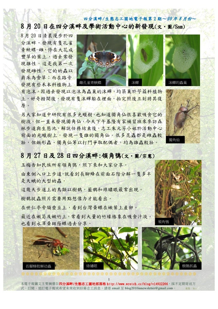 99年8月份四分溪畔生態志工園地電子報