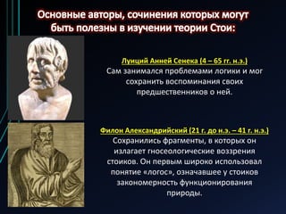 Луиций Анней Сенека (4 – 65 гг. н.э.)
Сам занимался проблемами логики и мог
сохранить воспоминания своих
предшественников ...