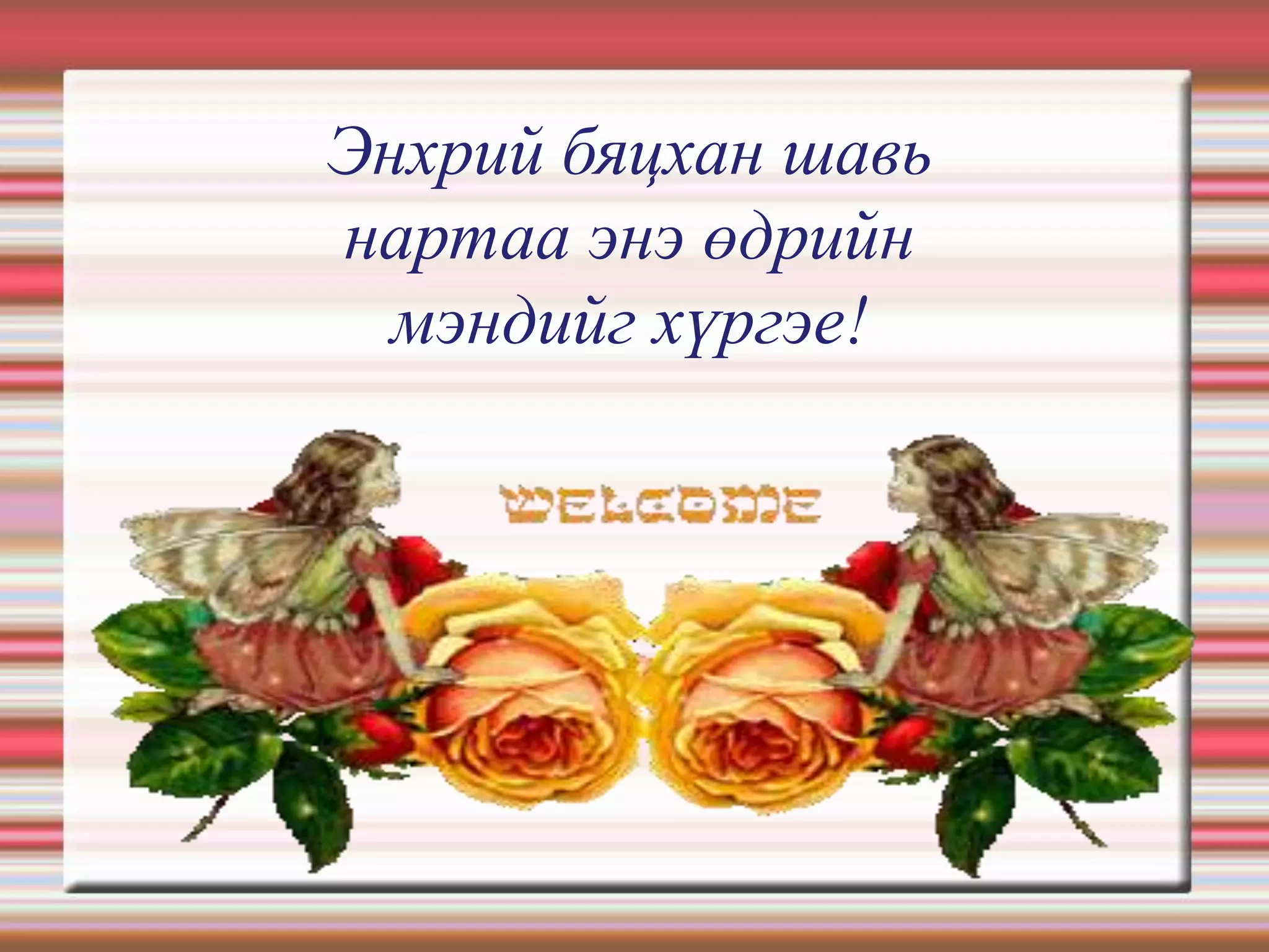 ураг төрлөө нэрлэх ёс | PPT