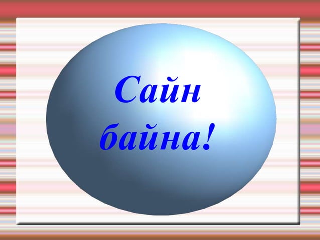 ураг төрлөө нэрлэх ёс