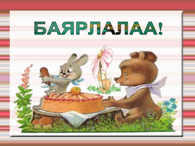 ураг төрлөө нэрлэх ёс