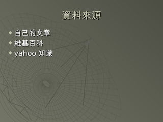 資料來源 自己的文章 維基百科 yahoo 知識 