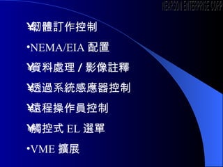 gwӆ NEMA/EIA  Y̎ / Ӱ] ͸^ϵyБ h̲T |ʽ EL x VME Uչ NEARSON ENTERPRISE CORP. 