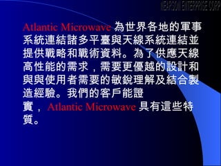 Atlantic Microwave ص܊ϵyBYTƽ_c쾀ϵyBYKṩԺ͑gYϡ˹쾀ܵҪԽOӋccʹҪJ⼰Yu콛򞡣҂Ŀ͑C Atlantic Microwave @Щ| NEARSON ENTERPRISE CORP. 