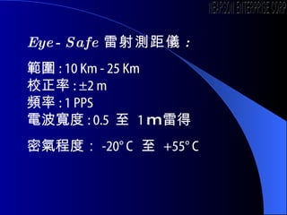 Eye-Safe yx :  : 10 Km - 25 Km У : 2 m l : 1 PPS 늲 : 0.5     1  m ׵ ܚ̶  -20 C      +55 C NEARSON ENTERPRISE CORP. 