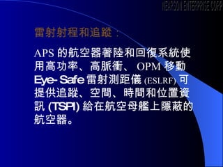 ̺׷ۙ APS ĺꑺͻ؏ϵyʹø߹ʡ}n OPM Ƅ Eye-Safe yx (ESLRF)  ṩ׷ۙgrgλYӍ (TSPI) oںĸŞ[εĺ NEARSON ENTERPRISE CORP. 