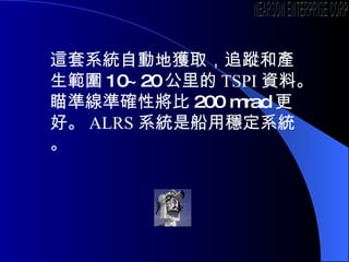 @ϵyԄӵث@ȡ׷ۙͮa 10~20  TSPI Yϡʾʴ_Ԍ 200 mrad á ALRS ϵyǴ÷ϵy NEARSON ENTERPRISE CORP. 