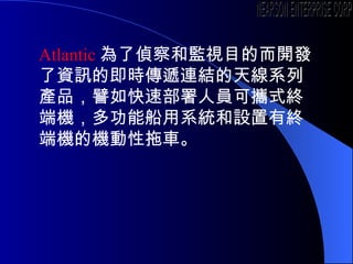 Atlantic ˂ɲͱOҕĿĶ_lYӍļrfBY쾀ϵЮaƷƩ ٲˆT ɔyʽK˙C๦ܴϵyOнK˙CęC܇ NEARSON ENTERPRISE CORP. 