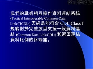҂đg໥YBYϵy ( Tactical Interoperable Common Data Link zTICDL{) 쾀ܷ CDL Class I Ҏ֧ԮһYBY ( Common Data Link zCDL{) ͷBYYϱĽK  NEARSON ENTERPRISE CORP. 