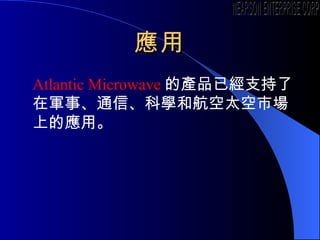  Atlantic Microwave ĮaƷѽ֧܊¡ͨšƌWͺ̫Јϵđá NEARSON ENTERPRISE CORP. 