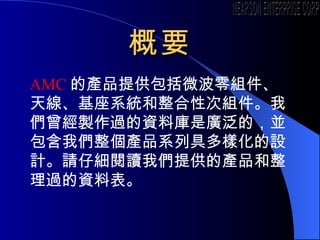 Ҫ AMC ĮaƷṩ΢M쾀ϵyԴνM҂u^YώǏVģK҂aƷϵо߶ӻOӋՈмx҂ṩĮaƷ^Yϱ NEARSON ENTERPRISE CORP. 