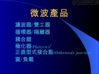 ΢aƷ V / p ѭh / x   O ( Plarizers ) /               ֱʽӺc ( Orthomode  junction)  / ؓd NEARSON ENTERPRISE CORP. 