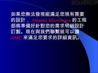 olFܝMFҪOӋ Atlantic Microwave Ĺ̲ʂᘌOӋӆuFc҂MͿ׌ AMC  MҪԔYӍ NEARSON ENTERPRISE CORP. 