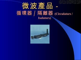 ΢aƷ - ѭh / x ( Circulators / Isolators ) NEARSON ENTERPRISE CORP. 