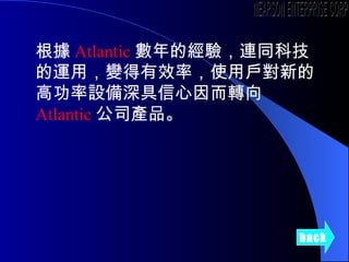 back  Atlantic Ľ򞣬BͬƼ\ã׃ЧʣʹÑµĸ߹OD Atlantic ˾aƷ  NEARSON ENTERPRISE CORP. 