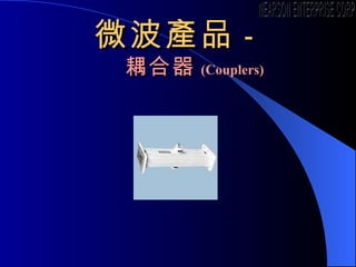 ΢aƷ -  ( Couplers ) NEARSON ENTERPRISE CORP. 