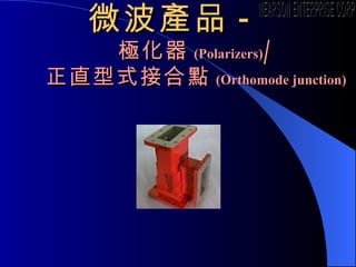 ΢aƷ -   O ( Polarizers ) / ֱʽӺc (Orthomode junction) NEARSON ENTERPRISE CORP. 