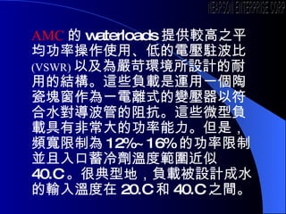 AMC  waterloads ṩ^֮ƽʲʹá͵늉v (VSWR) ԼhOӋõĽY@Щؓd\һմɉKһxʽ׃Էˮܵ迹@Щ΢ؓdзǳĹǣlƞ 12%~16% ĹƁK䄩ضȹ 40.C ܵ͵أؓdOӋˮݔض 20.C  40.C ֮g NEARSON ENTERPRISE CORP. 