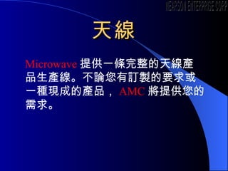 쾀 Microwave ṩһl쾀aƷaՓӆuҪһNFɵĮaƷ AMC ṩ NEARSON ENTERPRISE CORP. 