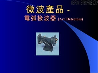 ΢aƷ - 늻z ( Arc Detectors ) NEARSON ENTERPRISE CORP. 