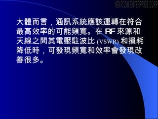 wԣͨӍϵyԓ\DڷЧʵĿl RF Դ쾀֮g늉v (VSWR) ͓pĽ͕rɰlFlЧʕlFƺܶࡣ NEARSON ENTERPRISE CORP. 