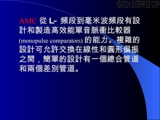 AMC  L- lεײlOӋuЧ܆}n^ (monopulse comparators) }sOӋSQھԺ͈Aƫ֮gεOӋһϹܵ̓ɂeܵ NEARSON ENTERPRISE CORP. 