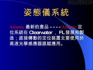 ˑBxϵy Atlantic µĮaƷ ---- Atlantic λϵy Clearwater  FL lչu죻ֱӂӵĶλbҪʹ춸ٹWБۙá NEARSON ENTERPRISE CORP. 
