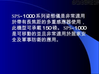 SPS -1000 ϵˑBxǷǳm춎LĶظБʹã˙CͿɳd 150  SPS -1000 ǿƄӵāKҷǳm춾ӼҰȫ܊·lđ  NEARSON ENTERPRISE CORP. 