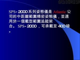 SPS -2000 ϵˑBx Atlantic ˾ оxˑBxKmһd͹׷̨ۙ SPS -2000 ɳd 400  NEARSON ENTERPRISE CORP. 