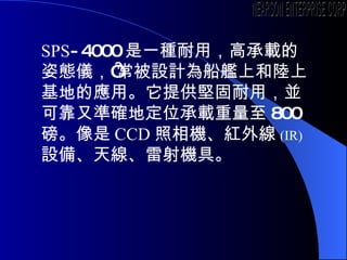 SPS -4000 һNã߳dˑBxOӋ鴬ŞϺϻصđáṩԹãKɿ֜ʴ_ضλd 800  CCD Ct⾀ (IR) O䡢쾀Cߡ NEARSON ENTERPRISE CORP. 