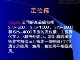 λx Atlantic ˾ ĮaƷ SPS -500  SPS -1000  SPS -2000  S PS -4000 ϵеĶλxҪ׃ڴСŤOӋͽYgǳƶҘһԹ COTS máãͿƽá NEARSON ENTERPRISE CORP. 