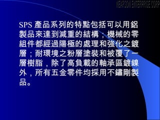 SPS aƷϵеcXuƷ_pصĽYCеM^ꖘO̎͏֮僌ӣͭh֮یӉTbͱһӘ֬˸ؓdSЅ^⣬ònuƷ NEARSON ENTERPRISE CORP. 