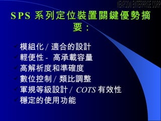 SPS ϵжλbPIժҪ : ģM / mϵOӋ p - ߳d ߽Ⱥ͜ʴ_ λ / { ܊ҎȼOӋ /  COTS Ч ʹù NEARSON ENTERPRISE CORP. 