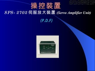 ٿb  SPS-2702 ŷŴb ( Servo Amplifier Unit ) (P.D.F)   NEARSON ENTERPRISE CORP. 
