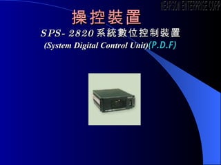 ٿb  SPS-2820 ϵyλb ( System Digital Control Unit ) (P.D.F) NEARSON ENTERPRISE CORP. 