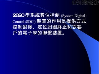 2820 ϵyλ ( System Digital Control  zSDC{) bõṩʽx񡢶λޒȦKֹ͌͑ӌWMbá NEARSON ENTERPRISE CORP. 